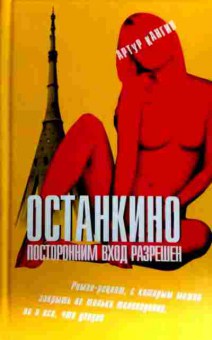Книга Кангин А. Останкино Посторонним вход разрешён, 11-18317, Баград.рф